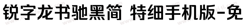 锐字龙书驰黑简 特细手机版字体转换